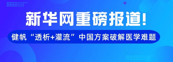 新华网重磅报道！710公海寰宇“透析+灌流”中国方案破解医学难题