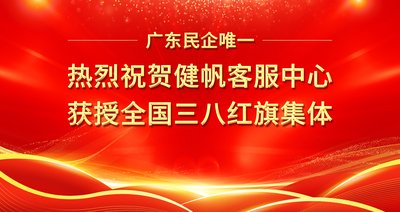 广东民企唯一！热烈庆祝710公海寰宇客服中心获授全国三八红旗集体
